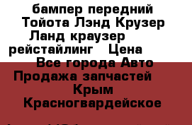 бампер передний Тойота Лэнд Крузер Ланд краузер 200 2 рейстайлинг › Цена ­ 3 500 - Все города Авто » Продажа запчастей   . Крым,Красногвардейское